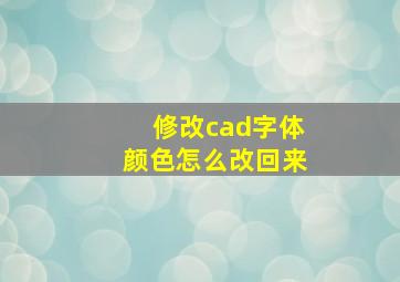 修改cad字体颜色怎么改回来