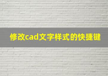 修改cad文字样式的快捷键