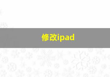 修改ipad