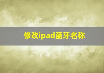 修改ipad蓝牙名称