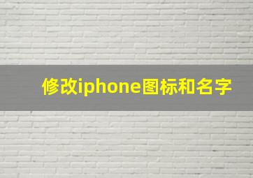 修改iphone图标和名字