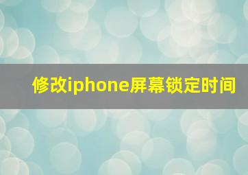 修改iphone屏幕锁定时间