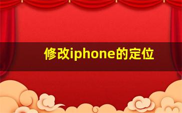 修改iphone的定位