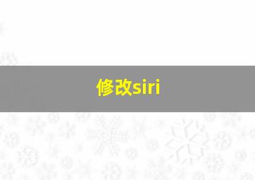 修改siri