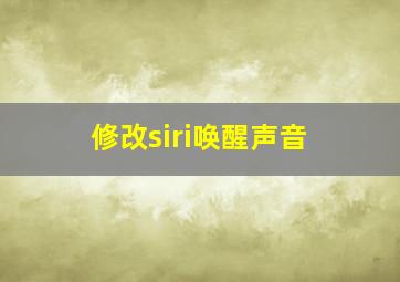 修改siri唤醒声音