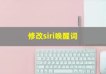 修改siri唤醒词