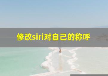 修改siri对自己的称呼