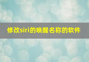 修改siri的唤醒名称的软件