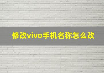 修改vivo手机名称怎么改