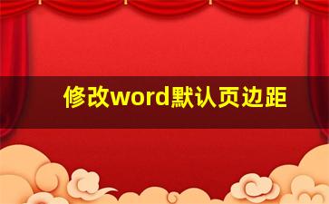 修改word默认页边距