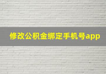 修改公积金绑定手机号app