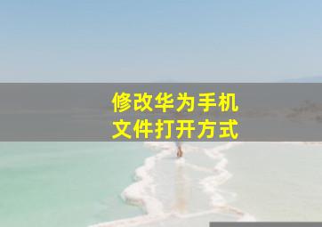 修改华为手机文件打开方式