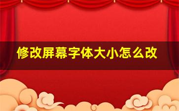 修改屏幕字体大小怎么改