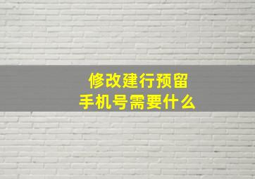 修改建行预留手机号需要什么