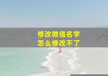 修改微信名字怎么修改不了