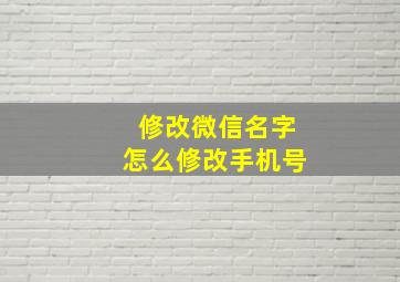 修改微信名字怎么修改手机号