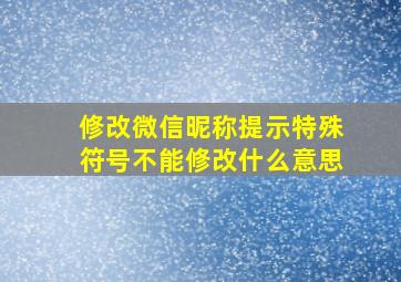 修改微信昵称提示特殊符号不能修改什么意思