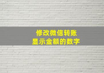 修改微信转账显示金额的数字