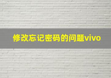 修改忘记密码的问题vivo