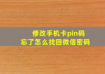 修改手机卡pin码忘了怎么找回微信密码