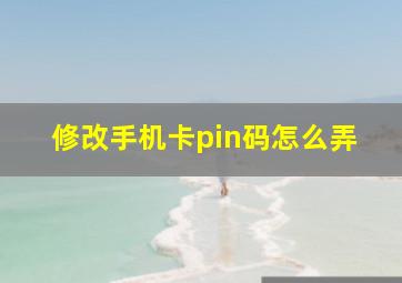 修改手机卡pin码怎么弄