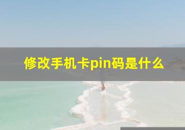 修改手机卡pin码是什么