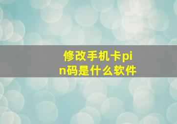 修改手机卡pin码是什么软件