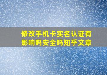 修改手机卡实名认证有影响吗安全吗知乎文章