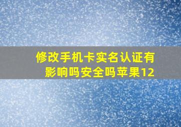 修改手机卡实名认证有影响吗安全吗苹果12