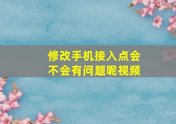 修改手机接入点会不会有问题呢视频