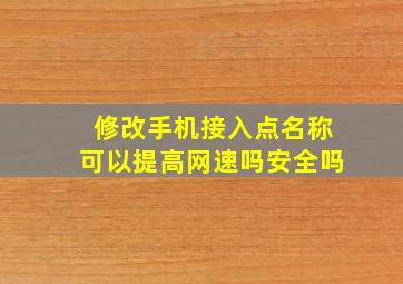 修改手机接入点名称可以提高网速吗安全吗