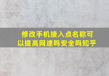 修改手机接入点名称可以提高网速吗安全吗知乎