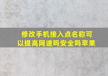 修改手机接入点名称可以提高网速吗安全吗苹果