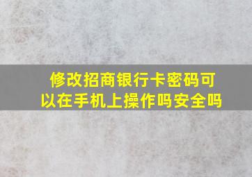 修改招商银行卡密码可以在手机上操作吗安全吗