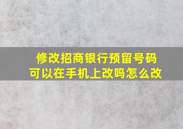 修改招商银行预留号码可以在手机上改吗怎么改