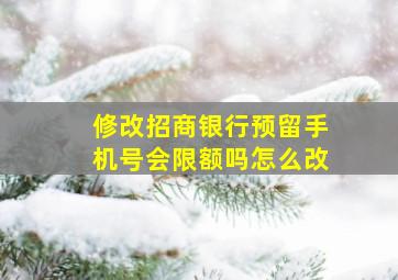 修改招商银行预留手机号会限额吗怎么改