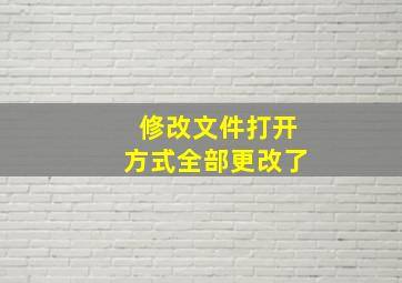 修改文件打开方式全部更改了