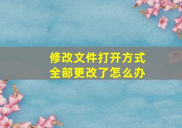 修改文件打开方式全部更改了怎么办