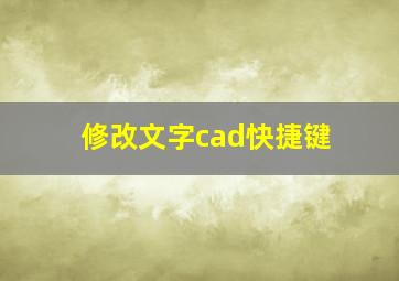 修改文字cad快捷键