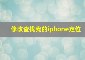 修改查找我的iphone定位