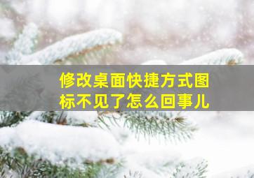 修改桌面快捷方式图标不见了怎么回事儿