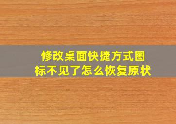 修改桌面快捷方式图标不见了怎么恢复原状