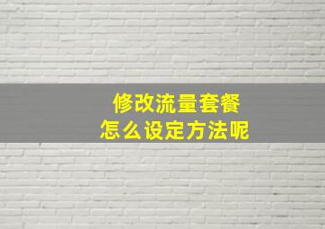 修改流量套餐怎么设定方法呢