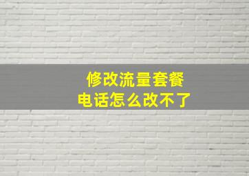 修改流量套餐电话怎么改不了