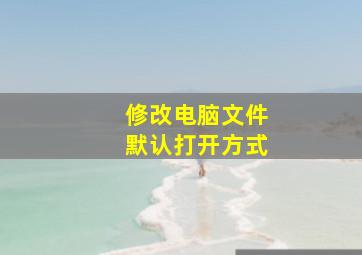 修改电脑文件默认打开方式