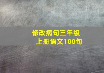 修改病句三年级上册语文100句