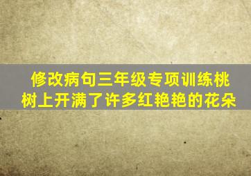 修改病句三年级专项训练桃树上开满了许多红艳艳的花朵