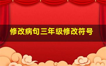 修改病句三年级修改符号