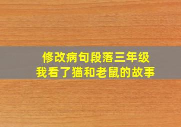 修改病句段落三年级我看了猫和老鼠的故事