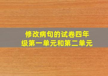 修改病句的试卷四年级第一单元和第二单元